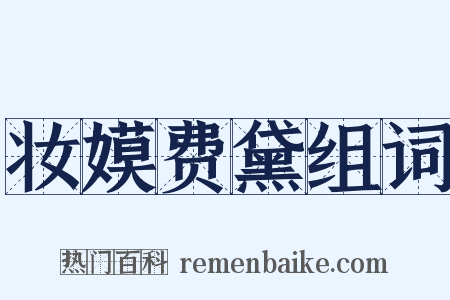 妆嫫费黛组词是什么意思的图片